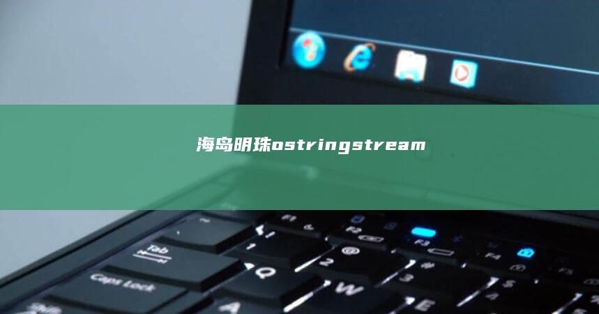 海岛明珠ostringstream