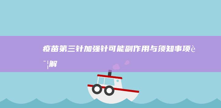 疫苗第三针加强针：可能副作用与须知事项详解